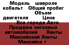  › Модель ­ шивроле кобальт › Общий пробег ­ 40 000 › Объем двигателя ­ 16 › Цена ­ 520 000 - Все города Авто » Продажа легковых автомобилей   . Ханты-Мансийский,Ханты-Мансийск г.